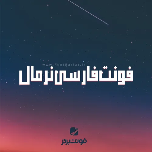 فونت فارسی نرمال