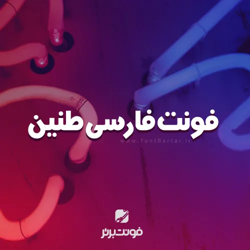 فونت فارسی طنین