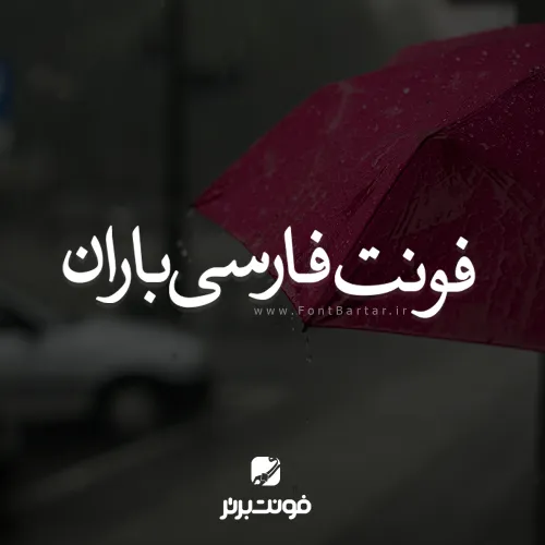 فونت باران