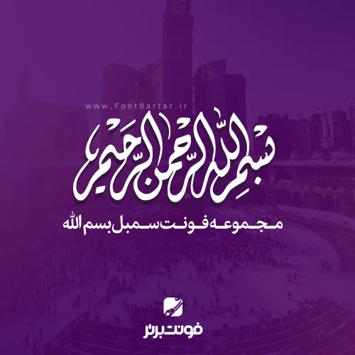 فونت سمبل بسم الله
