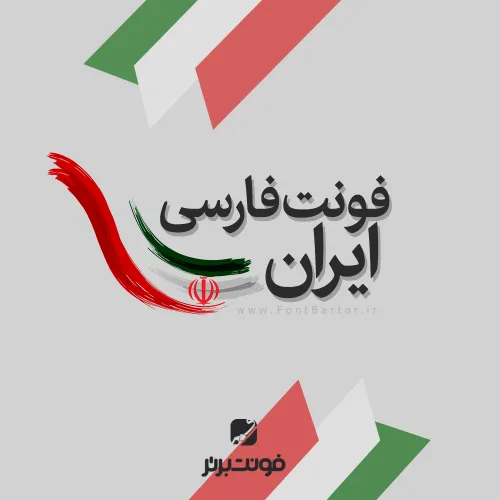 فونت فارسی ایران