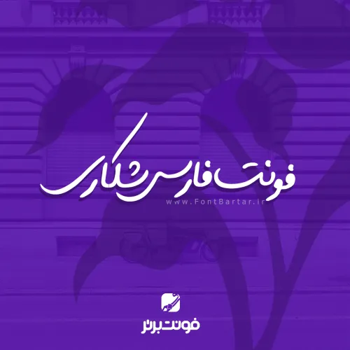 فونت فارسی شکاری