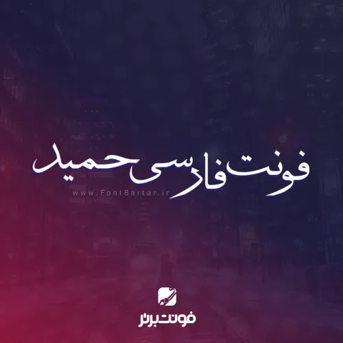 فونت فارسی حمید