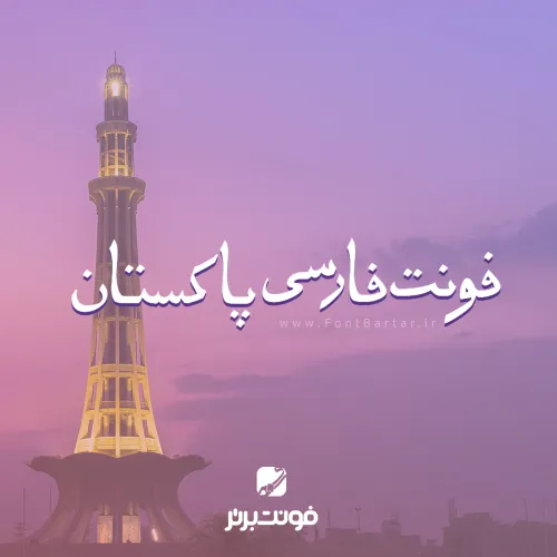 فونت پاکستان