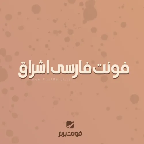 فونت فارسی اشراق