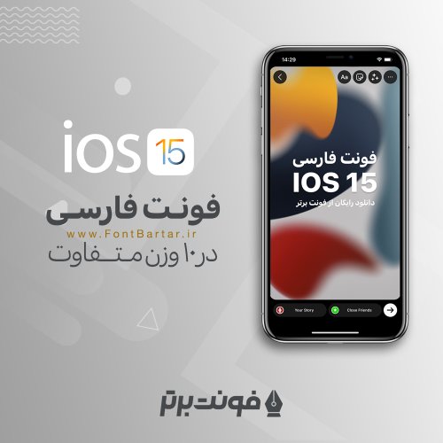 فونت فارسی آیفون 1 فونت فارسی آیفون