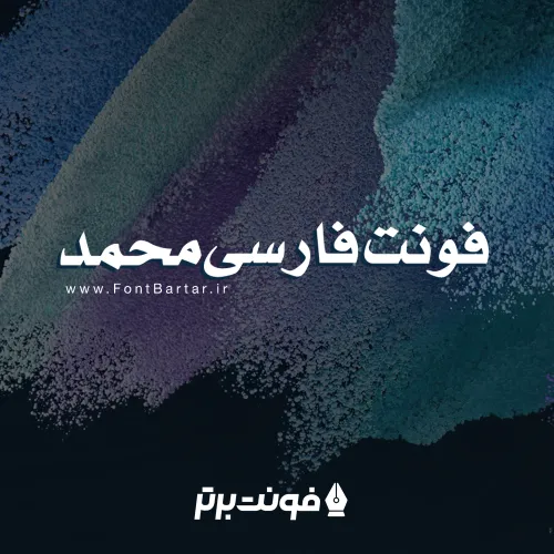 فونت فارسی محمد