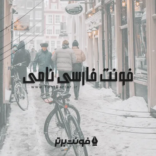 فونت فارسی نامی