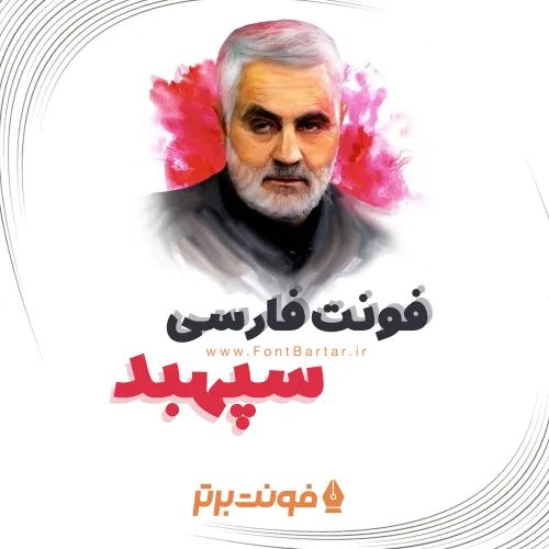 فونت فارسی سپهبد