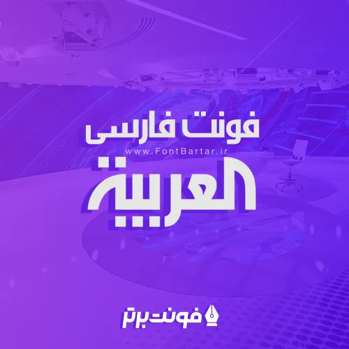 فونت فارسی العربیه