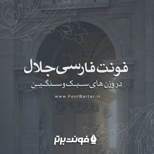 فونت فارسی جلال