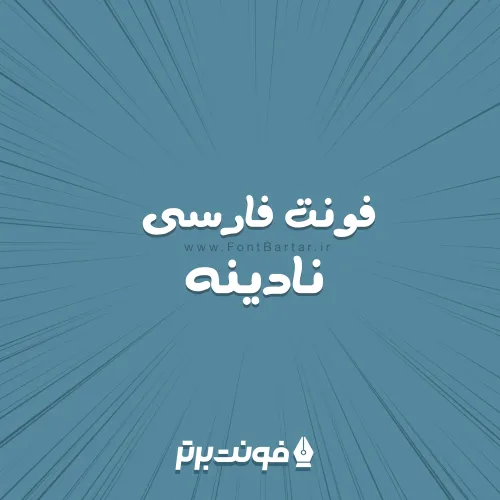 فونت فارسی نادینه