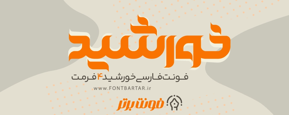 دانلود فونت تایپوگرافی خورشید