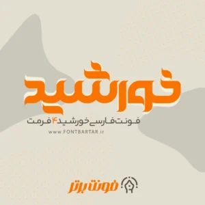 فونت فارسی خورشید
