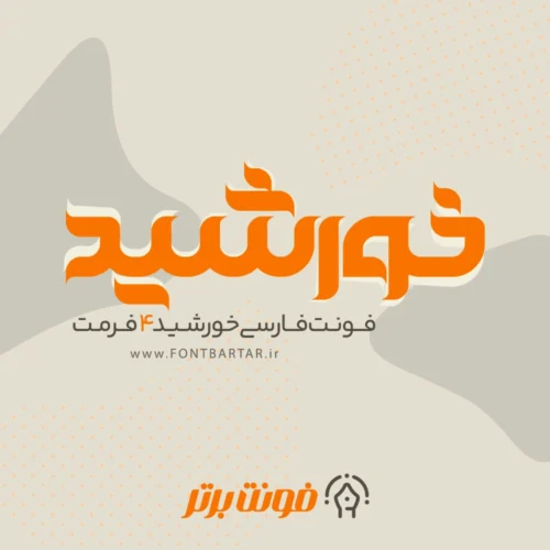 فونت فارسی خورشید