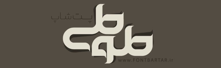 فونت خورشید