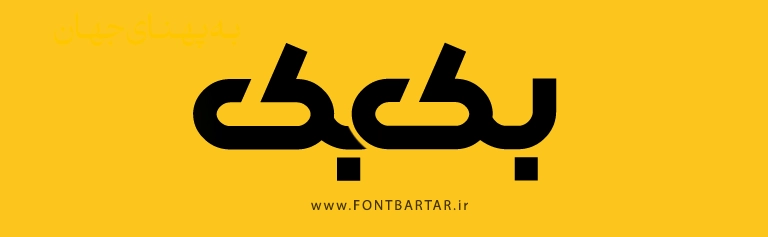 فونت فارسی صبانت 6 Font SabaNet Download