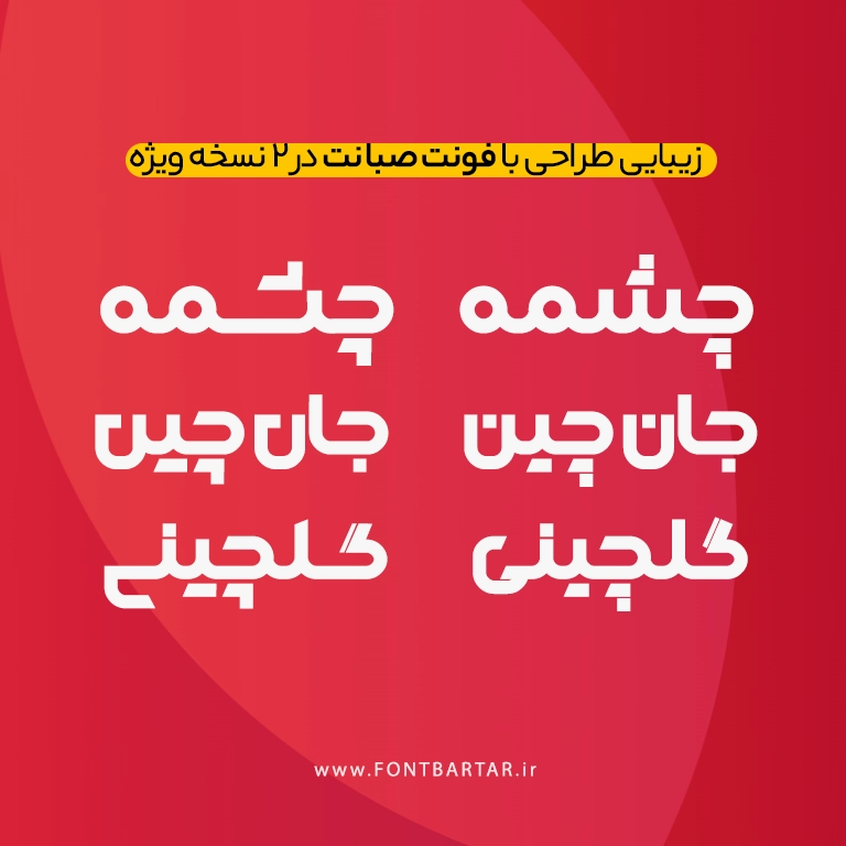 فونت فارسی صبانت 3 SabaNet Font new