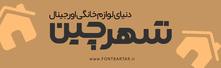 فونت فارسی صبانت 5 بهترین فونت فارسی - فونت صبانت