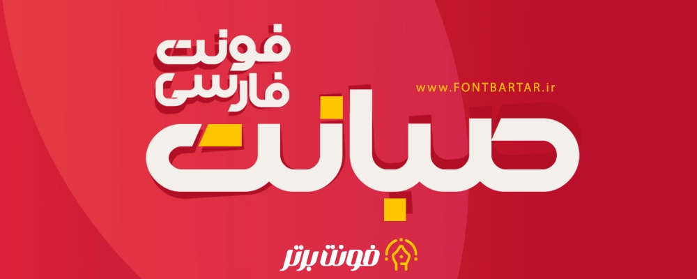 فونت فارسی صبانت 2 دانلود فونت صبانت