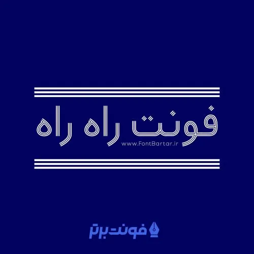 فونت راه راه