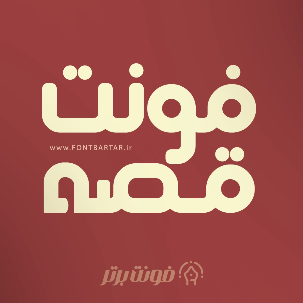 فونت قصه 1 فونت خاص قصه