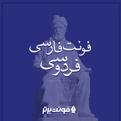 فونت فردوسی