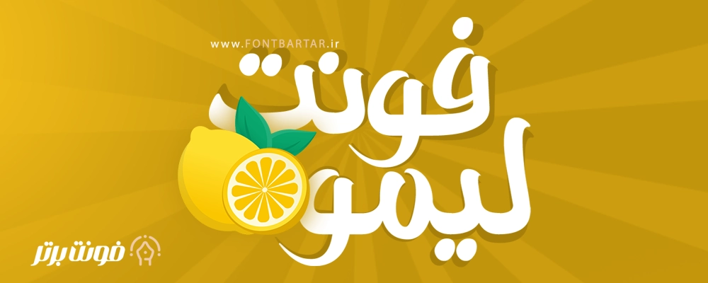 دانلود فونت حرفه ای لیمو