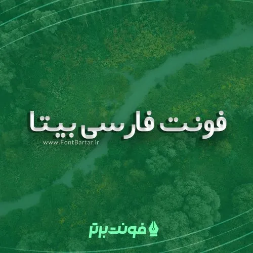 فونت بیتا