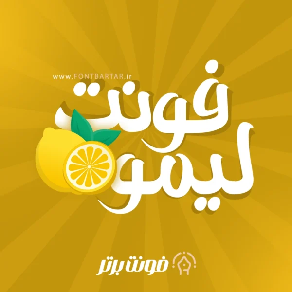 فونت لیمو