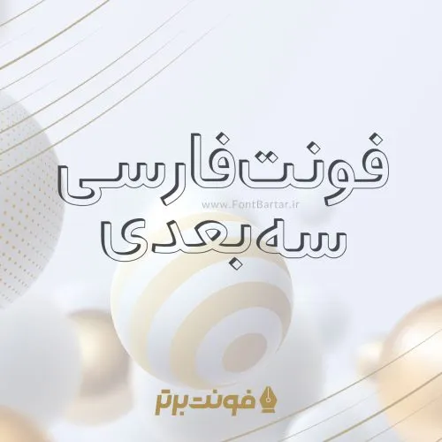 فونت سه بعدی