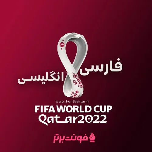 فونت جام جهانی