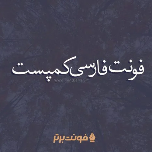 فونت کمپست
