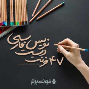 فونت فارسی دست نویس