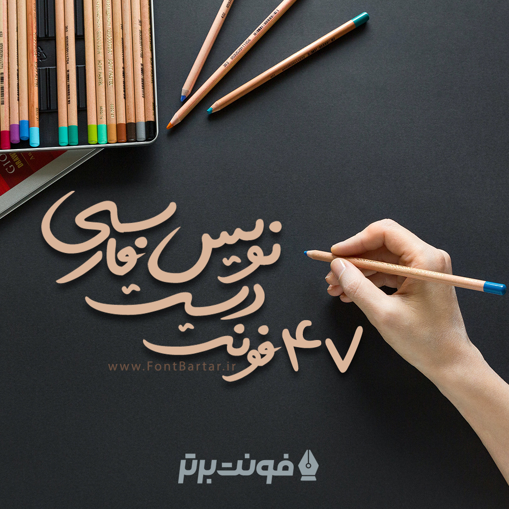 47 فونت فارسی دست نویس