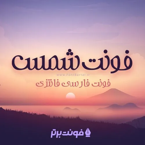 فونت شمس