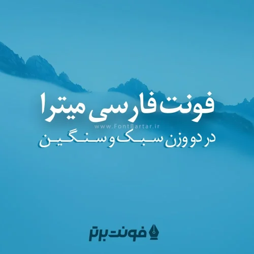 فونت فارسی میترا