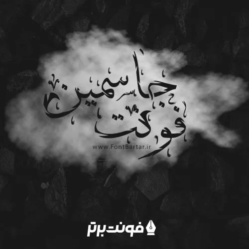 فونت جاسمین