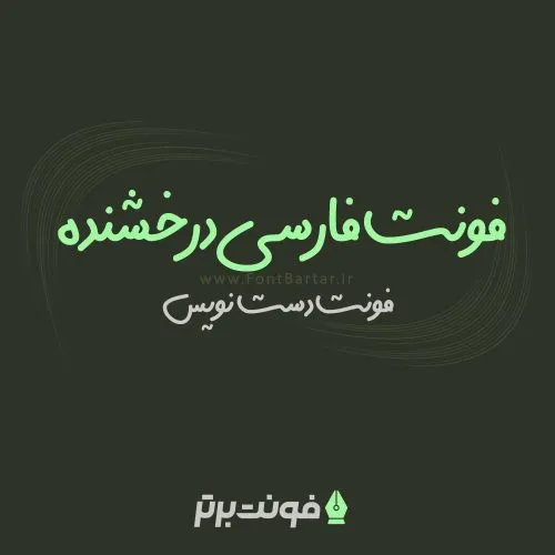 فونت درخشنده 8 فونت دست نویس درخشنده