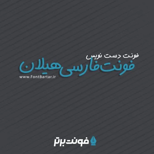 فونت هیلان 9 فونت دست نویس هیلان