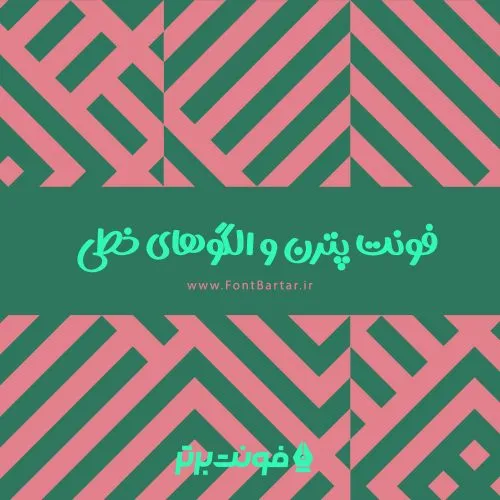 فونت پترن و الگوهای خطی 4 فونت پترن و الگوهای خطی