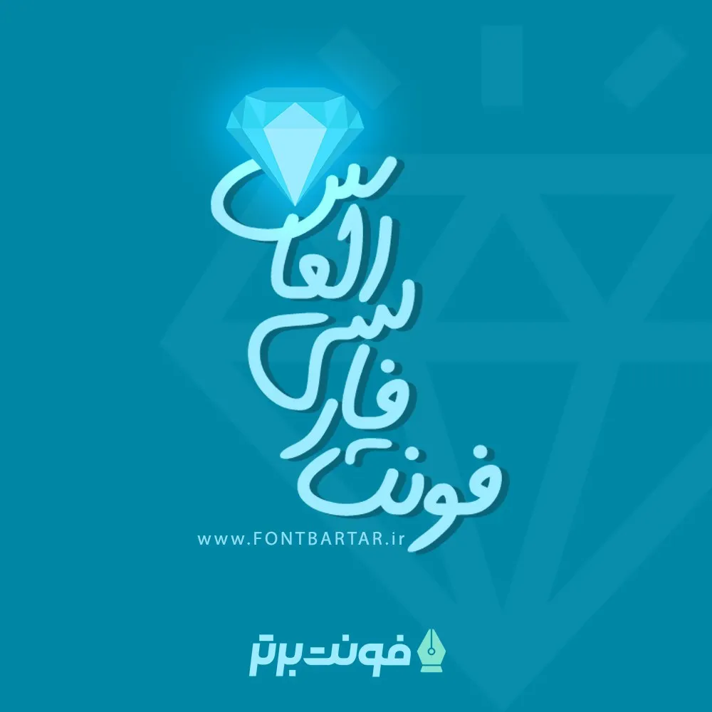 فونت دست نویس الماس 7 فونت دست نویس الماس