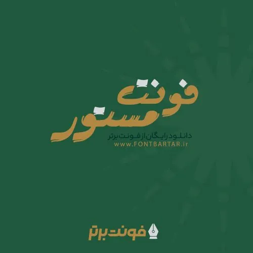 فونت مستور 4 فونت مستور