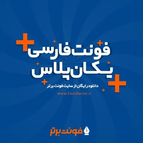 فونت یکان پلاس 4 فونت یکان پلاس