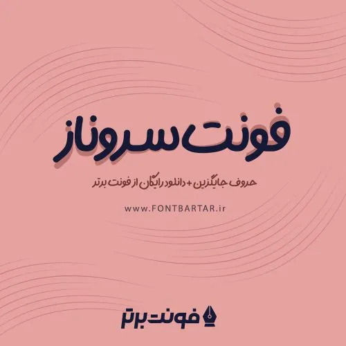 فونت دستنویس سروناز 6 فونت دستنویس سروناز
