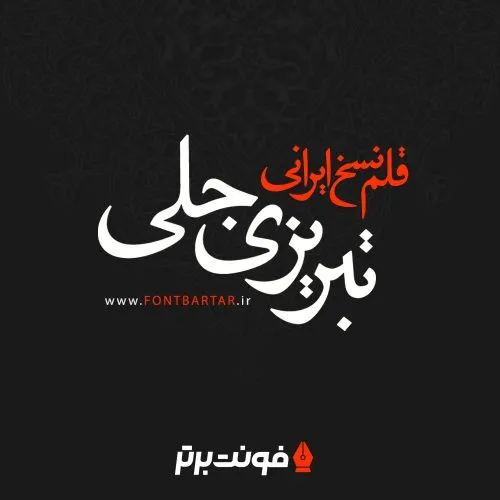 فونت فارسی تبریزی جلی