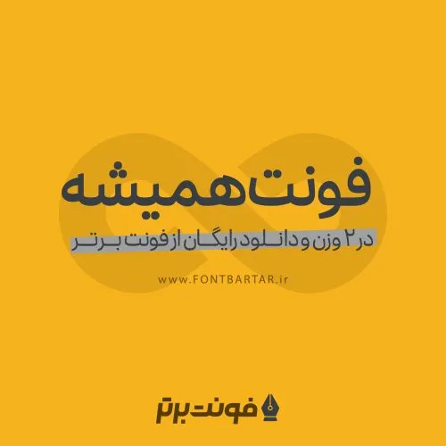 فونت همیشه 5 فونت همیشه