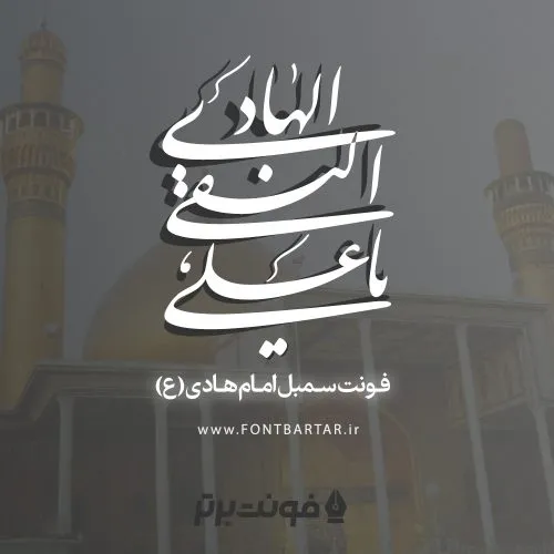 فونت سمبل هادی 7 فونت سمبل مذهبی