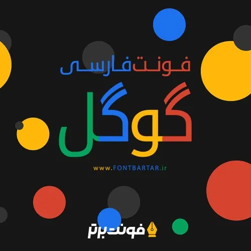 فونت گوگل 3 فونت گوگل