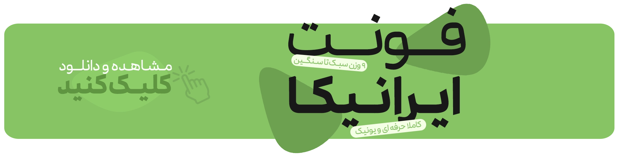 فونت فارسی بازار 9 فونت زیبا و حرفه ای ایرانیکا